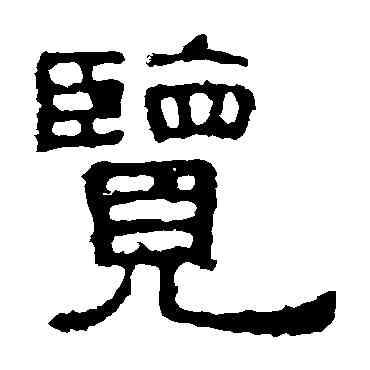 览,張表碑,書法字典