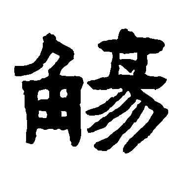 觴,陳鴻壽,書法字典