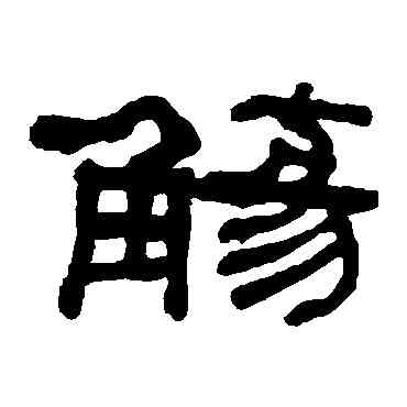觴,何紹基,書法字典