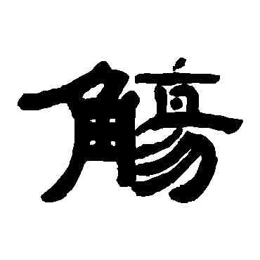 觴,錢鴻禹,書法字典