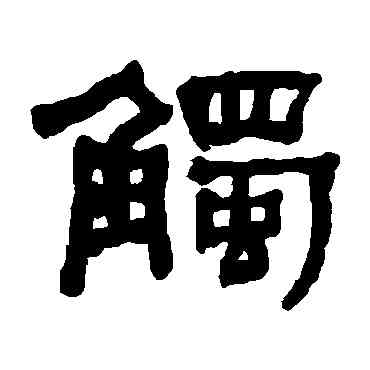 觸,何紹基,書法字典