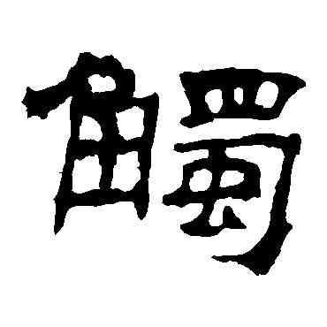 觸,華山神廟碑,書法字典