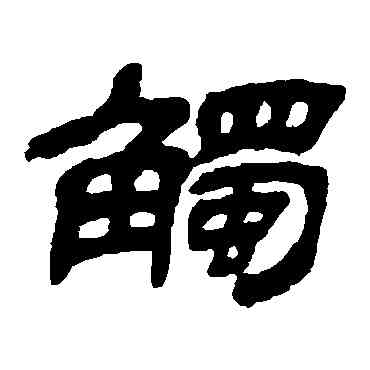 觸,金農,書法字典