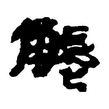 觸,居延簡,書法字典