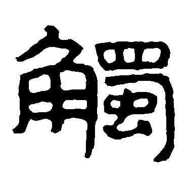 觸,泰山金剛經,書法字典