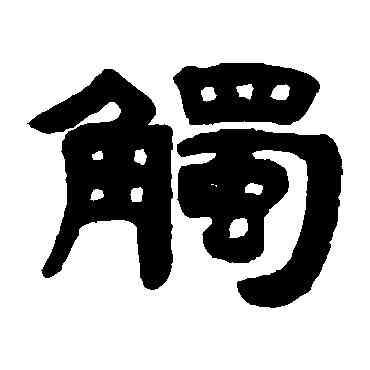 觸,吳傳經,書法字典