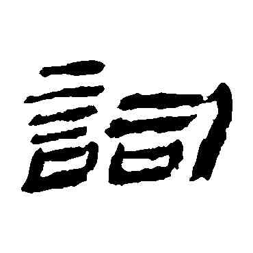 詞,金農,書法字典