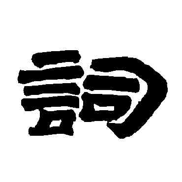 詞,唐玄宗,書法字典
