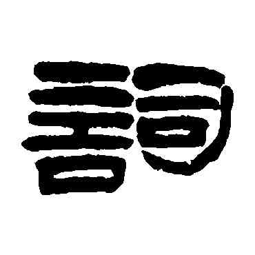 詞,吳德瀟,書法字典