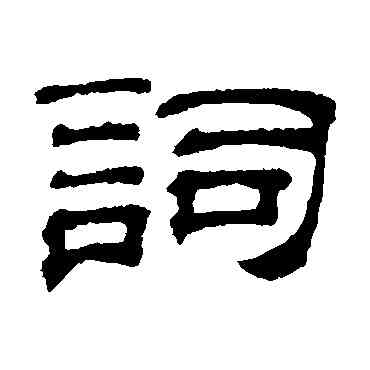 詞,吳睿,書法字典