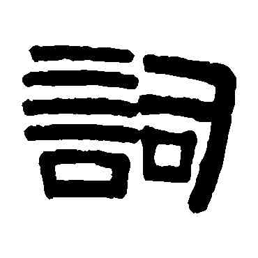 詞,伊秉綬,書法字典