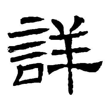 詳,辟雍碑,書法字典