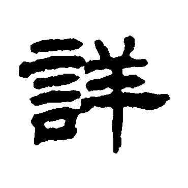 詳,丁佛言,書法字典