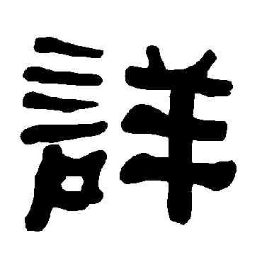 詳,衡方碑,書法字典