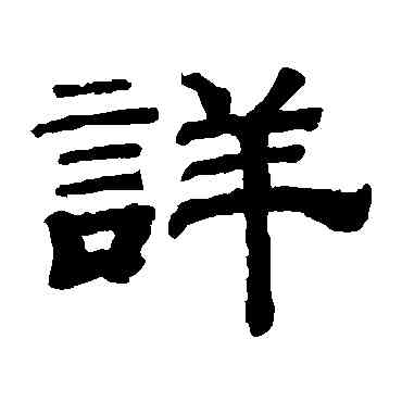 詳,錢泳,書法字典