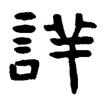 詳,吳隱,書法字典