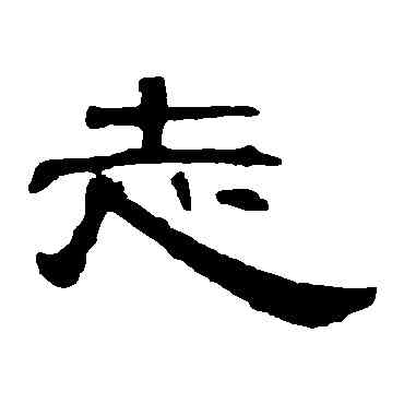 誌,曹全碑,書法字典