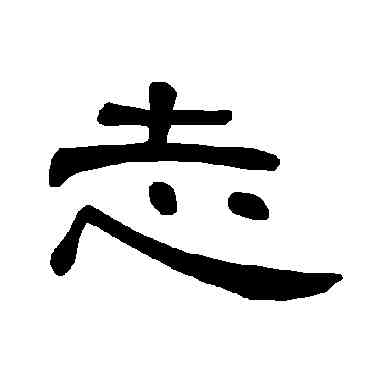 誌,曹全碑,書法字典