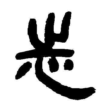 誌,鄧石如,書法字典