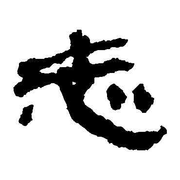 誌,居延簡,書法字典
