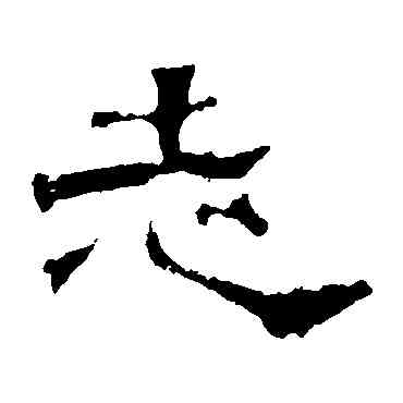 誌,呂望表,書法字典