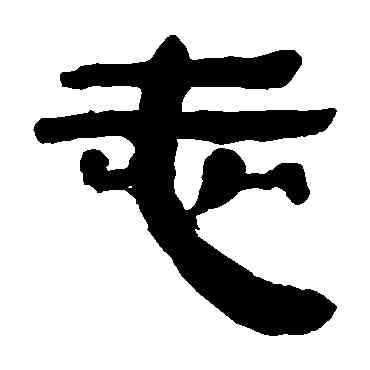 誌,馬王堆帛書,書法字典