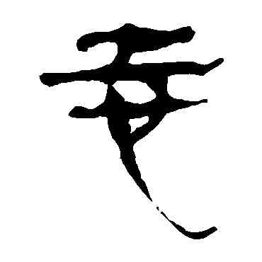 誌,馬王堆帛書,書法字典