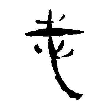 誌,馬王堆帛書,書法字典