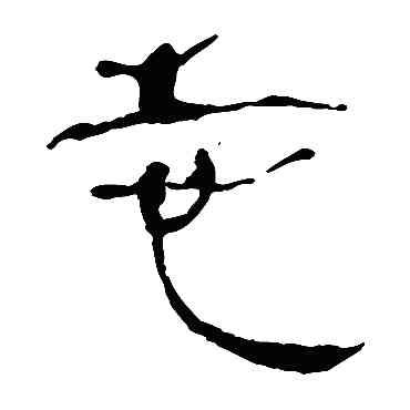 誌,馬王堆帛書,書法字典