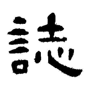 誌,孫過庭,書法字典
