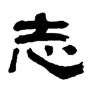 誌,翁同和,書法字典