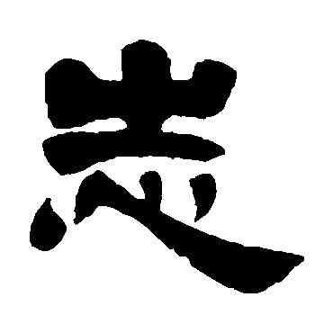 誌,吳雲,書法字典