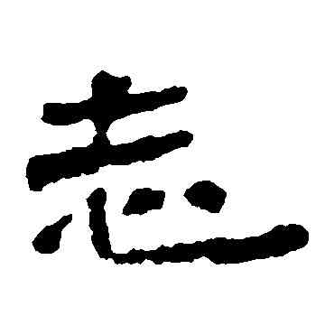 誌,武威簡,書法字典
