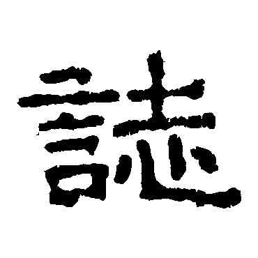 誌,元顯嬪墓誌,書法字典