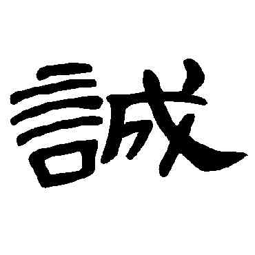 誠,曹全碑,書法字典