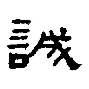 誠,何紹基,書法字典