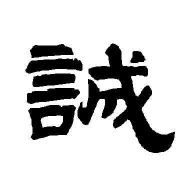 誠,唐玄宗,書法字典