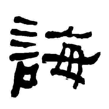 誨,衡方碑,書法字典