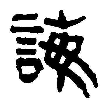 誨,馬王堆帛書,書法字典