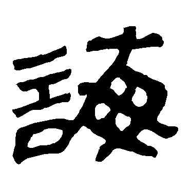 誨,馬王堆帛書,書法字典