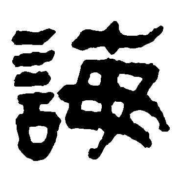 誨,馬王堆帛書,書法字典
