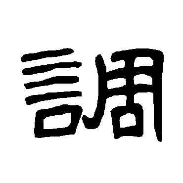 調,曹全碑,書法字典