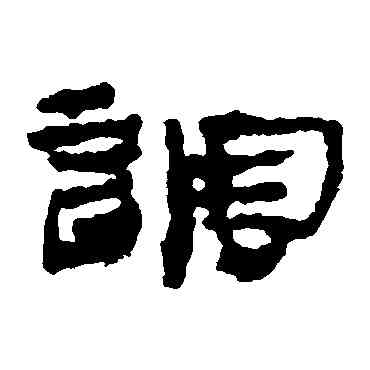 調,居延簡,書法字典