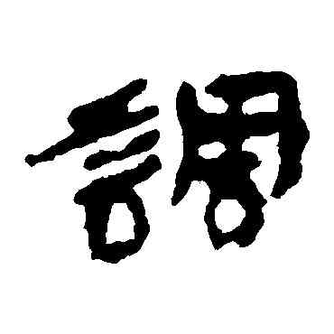 調,居延簡,書法字典