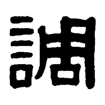 調,顏真卿,書法字典