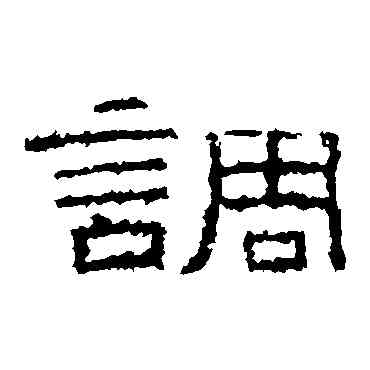 調,張景碑,書法字典