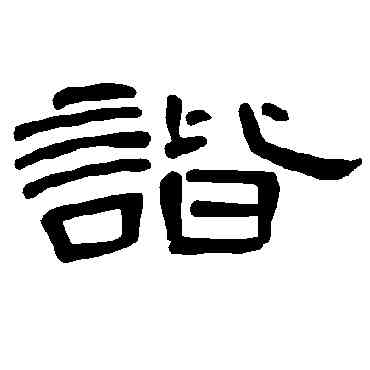 諧,曹全碑,書法字典
