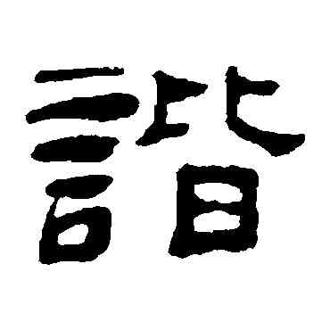 諧,陳恭尹,書法字典