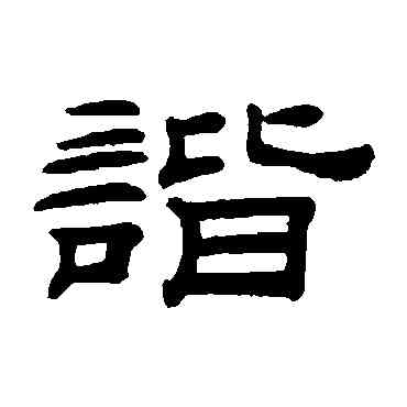 諧,桂馥,書法字典