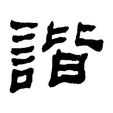 諧,何紹基,書法字典